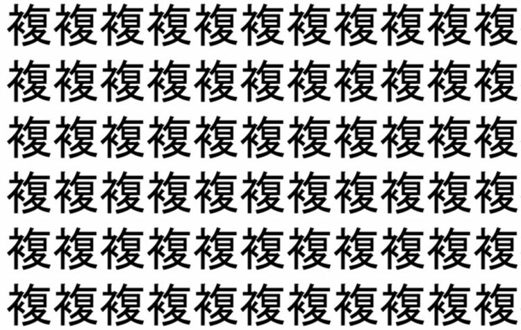 【脳トレ】「複」の中に紛れて1つ違う文字がある！？あなたは何秒で探し出せるかな？？【違う文字を探せ！】