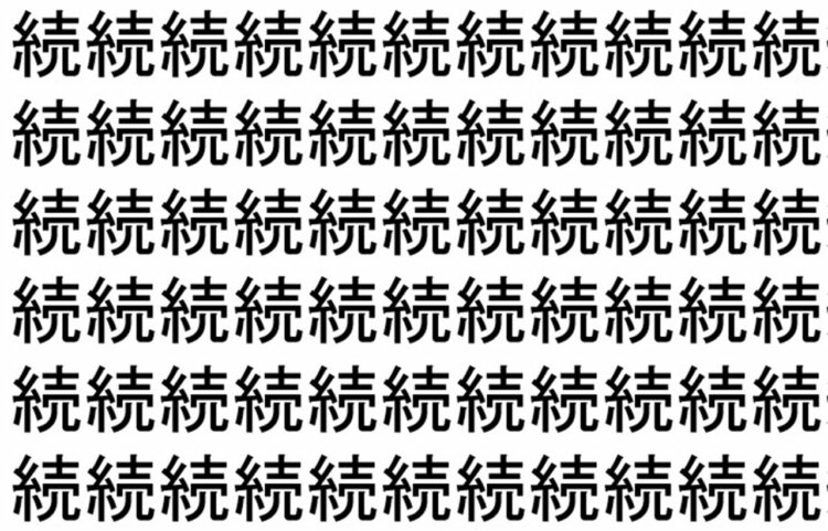 【脳トレ】「続」の中に紛れて1つ違う文字がある！？あなたは何秒で探し出せるかな？？【違う文字を探せ！】