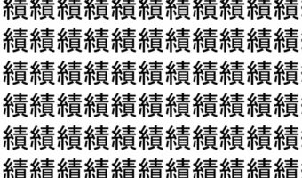 【脳トレ】「績」の中に紛れて1つ違う文字がある!?あなたは何秒で探し出せるかな??【違う文字を探せ!】