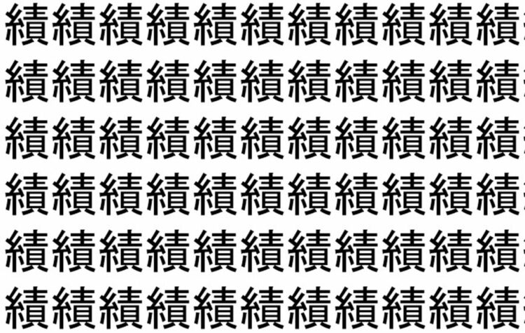【脳トレ】「績」の中に紛れて1つ違う文字がある！？あなたは何秒で探し出せるかな？？【違う文字を探せ！】