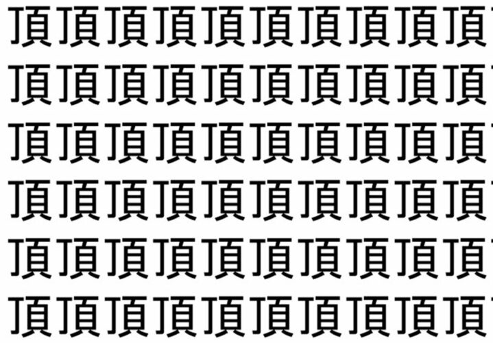 【脳トレ】「頂」の中に紛れて1つ違う文字がある！？あなたは何秒で探し出せるかな？？【違う文字を探せ！】
