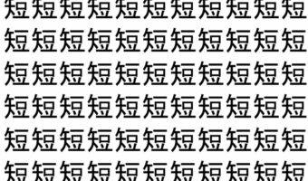 【脳トレ】「短」の中に紛れて1つ違う文字がある!?あなたは何秒で探し出せるかな??【違う文字を探せ!】