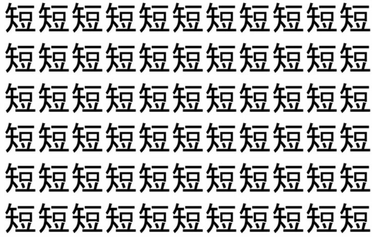 【脳トレ】「短」の中に紛れて1つ違う文字がある！？あなたは何秒で探し出せるかな？？【違う文字を探せ！】