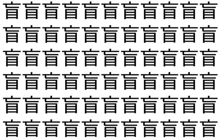 【脳トレ】「盲」の中に紛れて1つ違う文字がある！？あなたは何秒で探し出せるかな？？【違う文字を探せ！】
