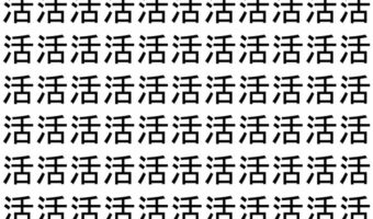 【脳トレ】「活」の中に紛れて1つ違う文字がある！？あなたは何秒で探し出せるかな？？【違う文字を探せ！】