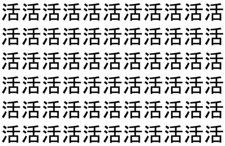 【脳トレ】「活」の中に紛れて1つ違う文字がある！？あなたは何秒で探し出せるかな？？【違う文字を探せ！】
