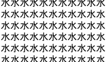 【脳トレ】「水」の中に紛れて1つ違う文字がある!?あなたは何秒で探し出せるかな??【違う文字を探せ!】