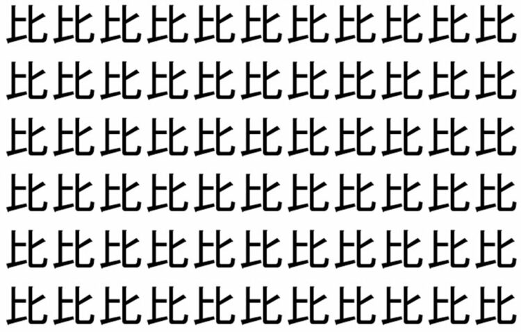 【脳トレ】「比」の中に紛れて1つ違う文字がある！？あなたは何秒で探し出せるかな？？【違う文字を探せ！】