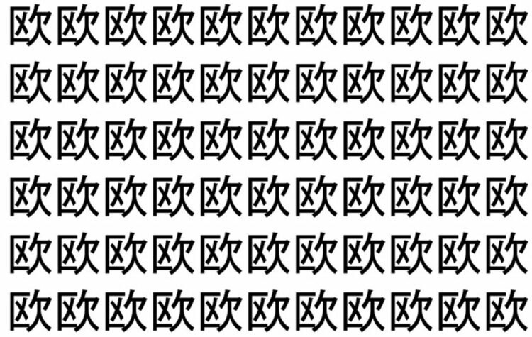 【脳トレ】「欧」の中に紛れて1つ違う文字がある！？あなたは何秒で探し出せるかな？？【違う文字を探せ！】