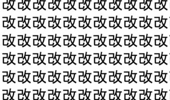 【脳トレ】「改」の中に紛れて1つ違う文字がある!?あなたは何秒で探し出せるかな??【違う文字を探せ!】