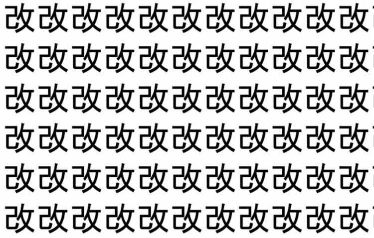 【脳トレ】「改」の中に紛れて1つ違う文字がある！？あなたは何秒で探し出せるかな？？【違う文字を探せ！】