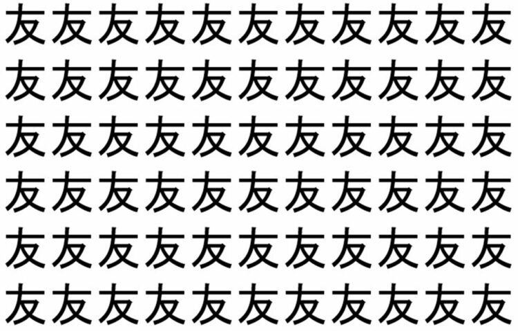 【脳トレ】「友」の中に紛れて1つ違う文字がある！？あなたは何秒で探し出せるかな？？【違う文字を探せ！】
