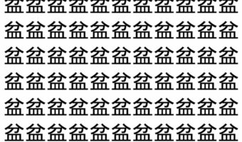 【脳トレ】「盆」の中に紛れて1つ違う文字がある!?あなたは何秒で探し出せるかな??【違う文字を探せ!】