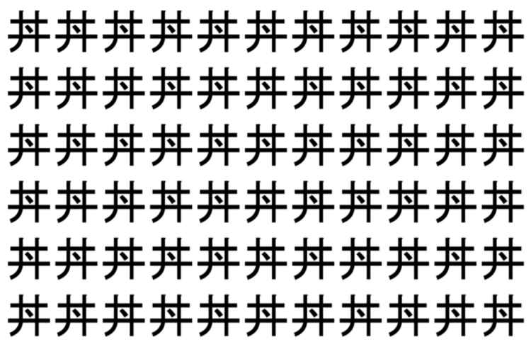 【脳トレ】「丼」の中に紛れて1つ違う文字がある！？あなたは何秒で探し出せるかな？？【違う文字を探せ！】