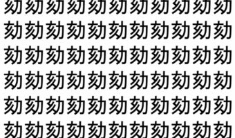 【脳トレ】「劾」の中に紛れて1つ違う文字がある！？あなたは何秒で探し出せるかな？？【違う文字を探せ！】