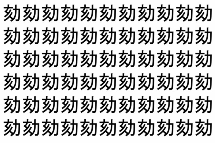 【脳トレ】「劾」の中に紛れて1つ違う文字がある！？あなたは何秒で探し出せるかな？？【違う文字を探せ！】