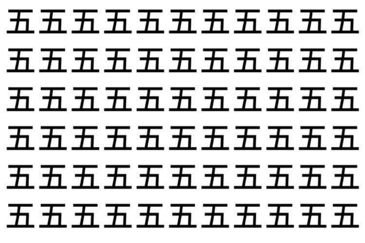 【脳トレ】「五」の中に紛れて1つ違う文字がある！？あなたは何秒で探し出せるかな？？【違う文字を探せ！】