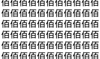【脳トレ】「佰」の中に紛れて1つ違う文字がある!?あなたは何秒で探し出せるかな??【違う文字を探せ!】