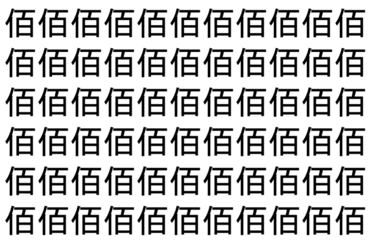 【脳トレ】「佰」の中に紛れて1つ違う文字がある！？あなたは何秒で探し出せるかな？？【違う文字を探せ！】