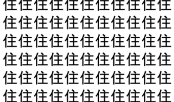 【脳トレ】「住」の中に紛れて1つ違う文字がある!?あなたは何秒で探し出せるかな??【違う文字を探せ!】
