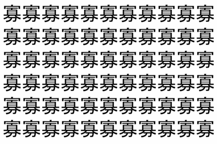 【脳トレ】「寡」の中に紛れて1つ違う文字がある！？あなたは何秒で探し出せるかな？？【違う文字を探せ！】