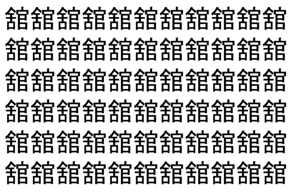【脳トレ】「舘」の中に紛れて1つ違う文字がある!?あなたは何秒で探し出せるかな??【違う文字を探せ!】