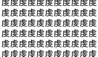 【脳トレ】「虔」の中に紛れて1つ違う文字がある!?あなたは何秒で探し出せるかな??【違う文字を探せ!】