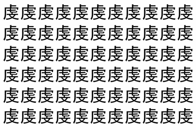 【脳トレ】「虔」の中に紛れて1つ違う文字がある！？あなたは何秒で探し出せるかな？？【違う文字を探せ！】