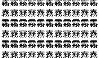 【脳トレ】「霧」の中に紛れて1つ違う文字がある!?あなたは何秒で探し出せるかな??【違う文字を探せ!】