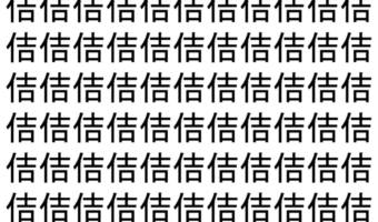 【脳トレ】「佶」の中に紛れて1つ違う文字がある！？あなたは何秒で探し出せるかな？？【違う文字を探せ！】