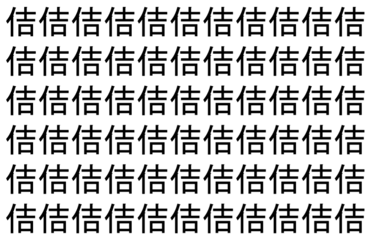 【脳トレ】「佶」の中に紛れて1つ違う文字がある！？あなたは何秒で探し出せるかな？？【違う文字を探せ！】