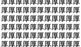 【脳トレ】「厚」の中に紛れて1つ違う文字がある！？あなたは何秒で探し出せるかな？？【違う文字を探せ！】