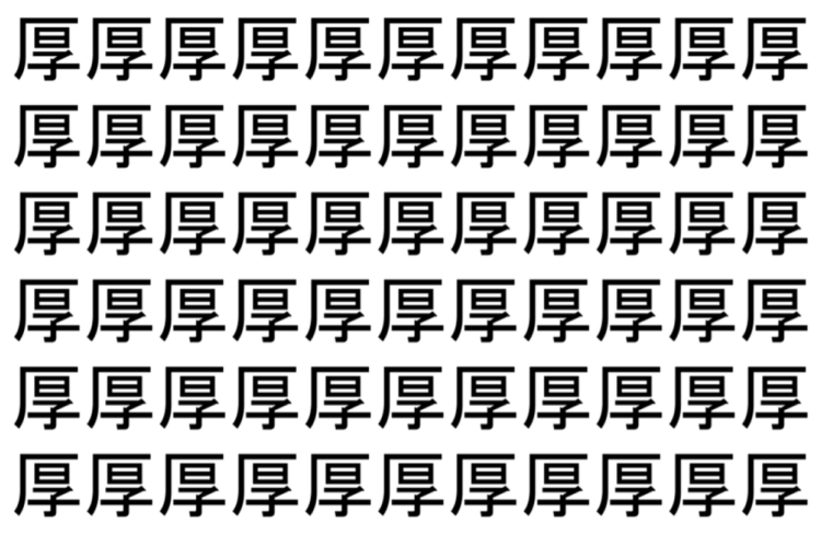 【脳トレ】「厚」の中に紛れて1つ違う文字がある！？あなたは何秒で探し出せるかな？？【違う文字を探せ！】