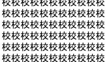 【脳トレ】「校」の中に紛れて1つ違う文字がある!?あなたは何秒で探し出せるかな??【違う文字を探せ!】