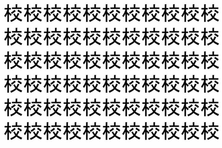 【脳トレ】「校」の中に紛れて1つ違う文字がある！？あなたは何秒で探し出せるかな？？【違う文字を探せ！】