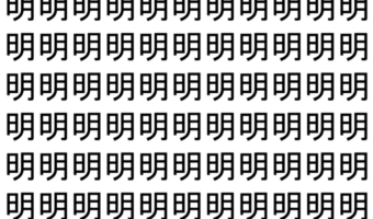 【脳トレ】「明」の中に紛れて1つ違う文字がある!?あなたは何秒で探し出せるかな??【違う文字を探せ!】
