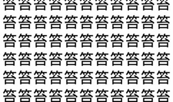 【脳トレ】「笞」の中に紛れて1つ違う文字がある！？あなたは何秒で探し出せるかな？？【違う文字を探せ！】
