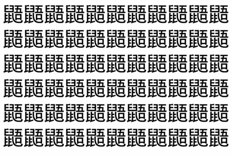 【脳トレ】「鼯」の中に紛れて1つ違う文字がある！？あなたは何秒で探し出せるかな？？【違う文字を探せ！】