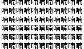 【脳トレ】「喃」の中に紛れて1つ違う文字がある！？あなたは何秒で探し出せるかな？？【違う文字を探せ！】