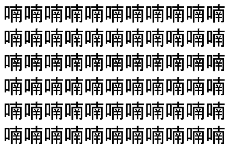 【脳トレ】「喃」の中に紛れて1つ違う文字がある！？あなたは何秒で探し出せるかな？？【違う文字を探せ！】