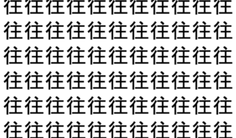 【脳トレ】「往」の中に紛れて1つ違う文字がある!?あなたは何秒で探し出せるかな??【違う文字を探せ!】