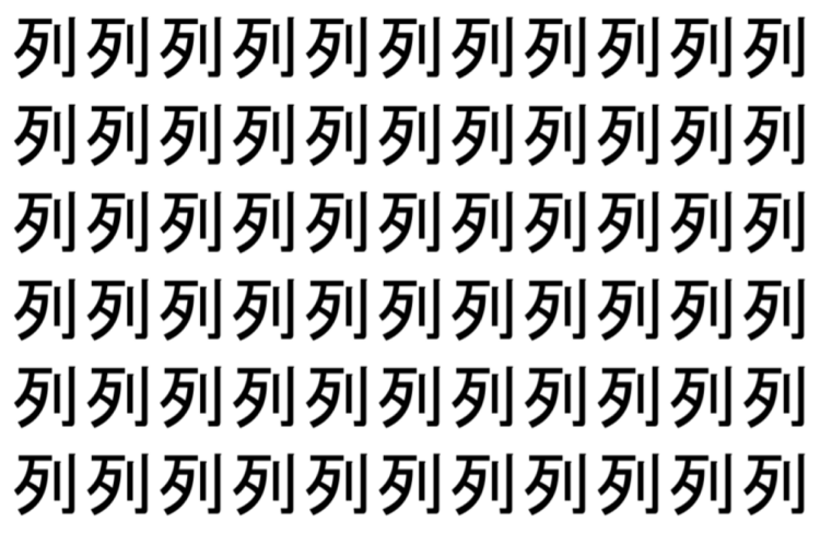 【脳トレ】「列」の中に紛れて1つ違う文字がある！？あなたは何秒で探し出せるかな？？【違う文字を探せ！】