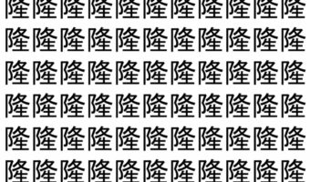 【脳トレ】「隆」の中に紛れて1つ違う文字がある!?あなたは何秒で探し出せるかな??【違う文字を探せ!】