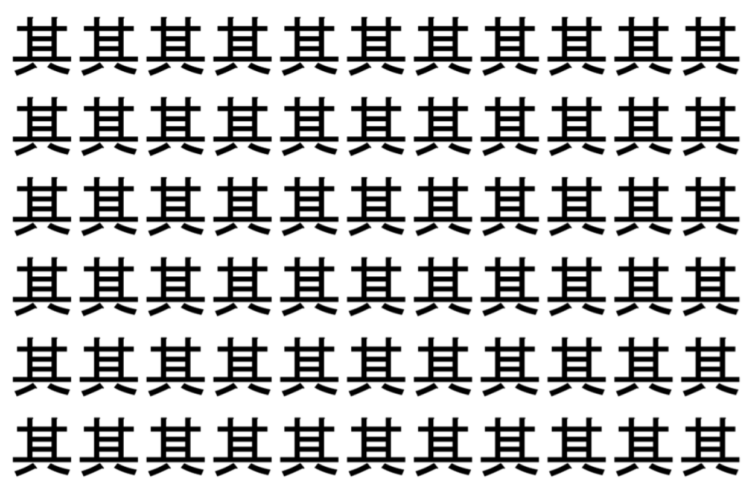 【脳トレ】「其」の中に紛れて1つ違う文字がある！？あなたは何秒で探し出せるかな？？【違う文字を探せ！】