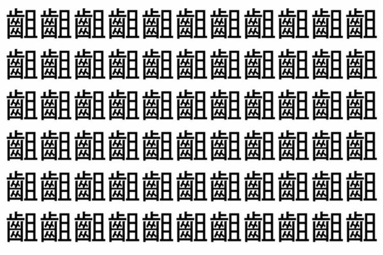 【脳トレ】「齟」の中に紛れて1つ違う文字がある！？あなたは何秒で探し出せるかな？？【違う文字を探せ！】