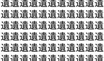 【脳トレ】「遺」の中に紛れて1つ違う文字がある!?あなたは何秒で探し出せるかな??【違う文字を探せ!】
