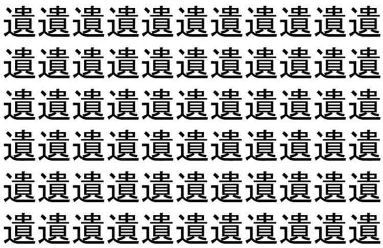 【脳トレ】「遺」の中に紛れて1つ違う文字がある！？あなたは何秒で探し出せるかな？？【違う文字を探せ！】