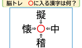 【脳トレ】擬〇・中〇・稽〇・懐〇。「〇」に入る漢字はなに?30秒以内に分かるかな??【熟語パズル】