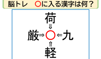 【脳トレ】荷〇・九〇・軽〇・厳〇。「〇」に入る漢字はなに？30秒以内に分かるかな？？【熟語パズル】