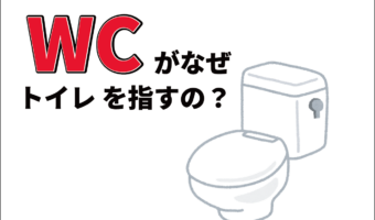 トイレを指す「WC」とは何の略?どういう意味が込められているの?